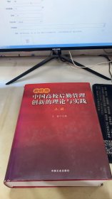 新时期中国高校后勤管理创新的理论与实践 : 上册