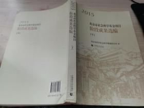 2015北京市社会科学基金项目阶段成果选编（上下）