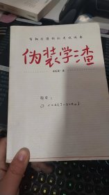 伪装学渣