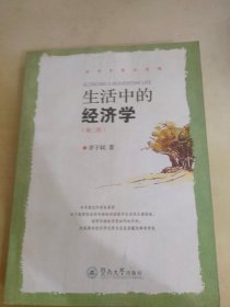 生活中的经济学