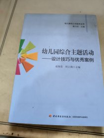 幼儿教师工作助手丛书·幼儿园综合主题活动：设计技巧与优秀案例