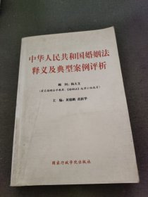 中华人民共和国婚姻法释义及典型案例评析