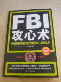 FBI攻心术：美国联邦警察的超级心理战术