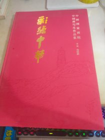 彩绘中华 : 中国国家画院中国画写生作品集