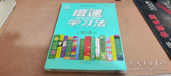 2020秋倍速学习法九年级物理—人教版（上）万向思维