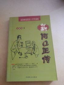 新阿Q正传