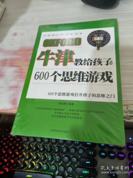 牛津教给孩子的600个思维游戏