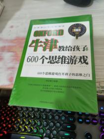 牛津教给孩子的600个思维游戏