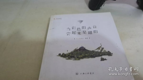 当彩色的声音尝起来是甜的