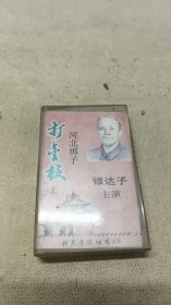 磁带 河北梆子 打金枝 上