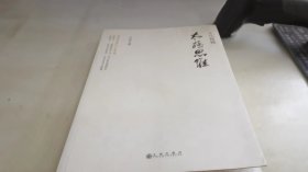 文化精髓“太极思维”