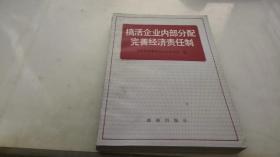 搞活企业内部分配完善经济责任制