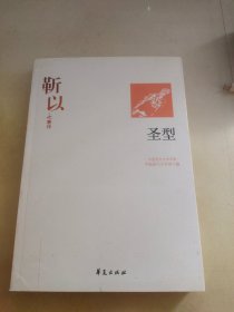 靳以代表作：圣型