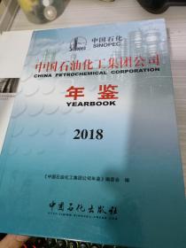 中国石油化工集团公司年鉴 2018