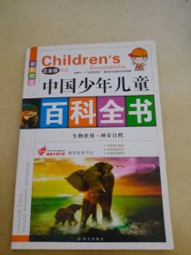 中国少年儿童百科全书. 生物世界·神奇自然