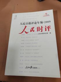 人民日报评论年编2009：人民时评