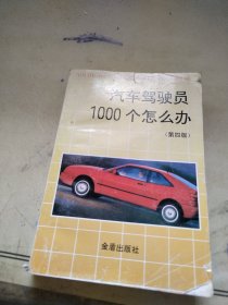 汽车驾驶员1000个怎么办