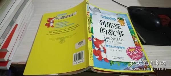 列那狐的故事-成长文库 拼音美绘本 