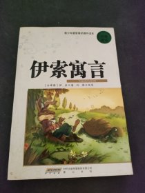 伊索寓言