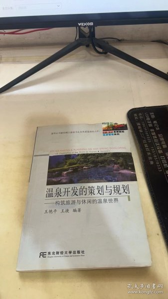 温泉开发的策划与规划：构筑旅游与休闲的温泉世界