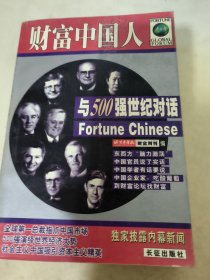 财富中国人——与500强世纪对话