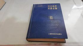 對外經(jīng)濟貿(mào)易必備