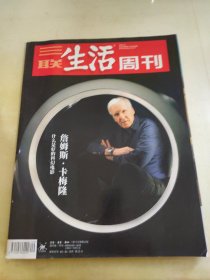 三联生活周刊2019 9