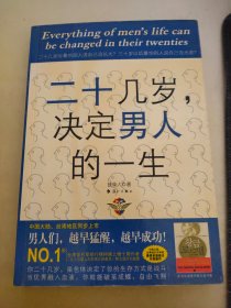 二十几岁决定男人的一生