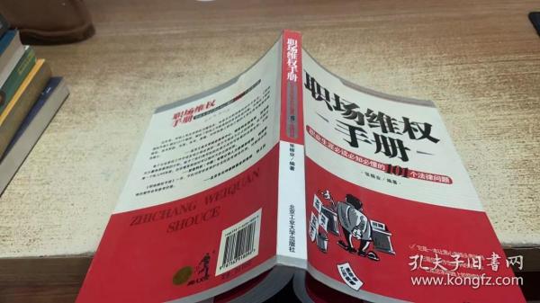 职场维权手册：职业生涯必读必知必懂的101个法律问题