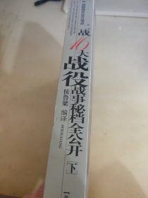 二战16大战役战事秘档全公开 下册