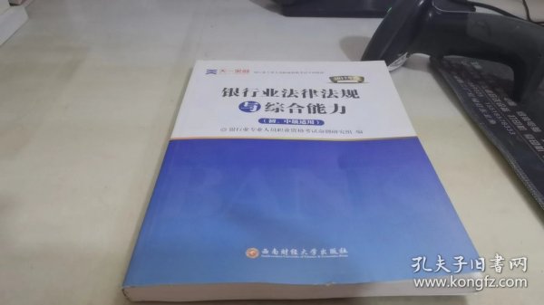 2016银行业专业人员职业资格考试专用教材：银行业法律法规与综合能力（初、中级适用）