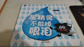 黑精靈不敢掉眼淚 平等