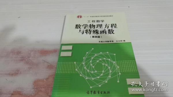 高等学校教材·工程数学：数学物理方程与特殊函数（第4版）