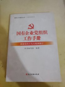 国有企业党组织工作手册（根据党的十九大精神修订）