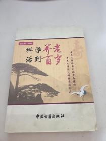 科学养老 活到百岁