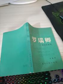 罗瑞卿青少年时代