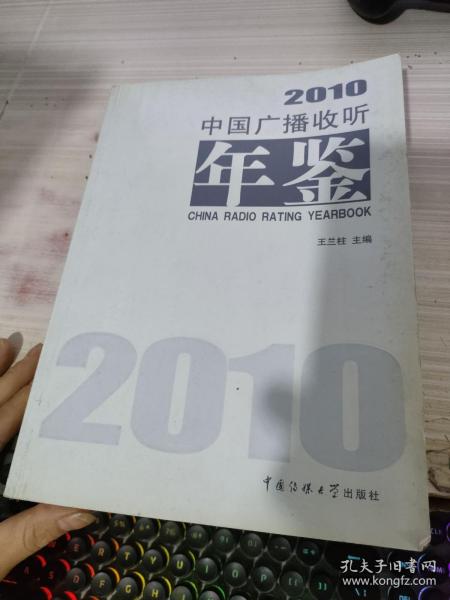 中国广播收听年鉴2010