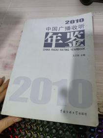 中国广播收听年鉴2010