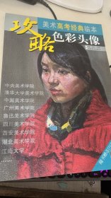 攻略·美术高考经典临本：色彩头像