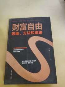 财富自由：思维、方法和道路