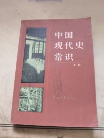 中国现代史常识 上