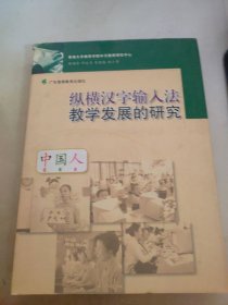 纵横汉字输入法教学发展的研究