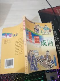 漫画成语