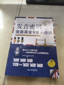 发音密码：完美英音9堂必修课（雅思听说强化）