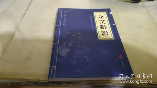 中华国学经典精粹·蒙学家训必读本：龙文鞭影