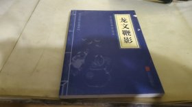 中华国学经典精粹·蒙学家训必读本：龙文鞭影