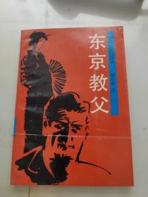 東京教父