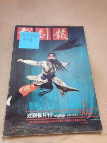 戏剧报月刊1986 1