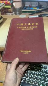 中国文化研究1999