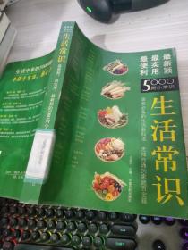 生活常识：最便利、最使用、最新颖的5000则小常识